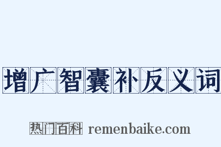 增广智囊补反义词是什么意思的图片